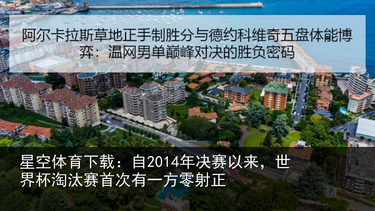 星空体育下载：自2014年决赛以来，世界杯淘汰赛首次有一方零射正