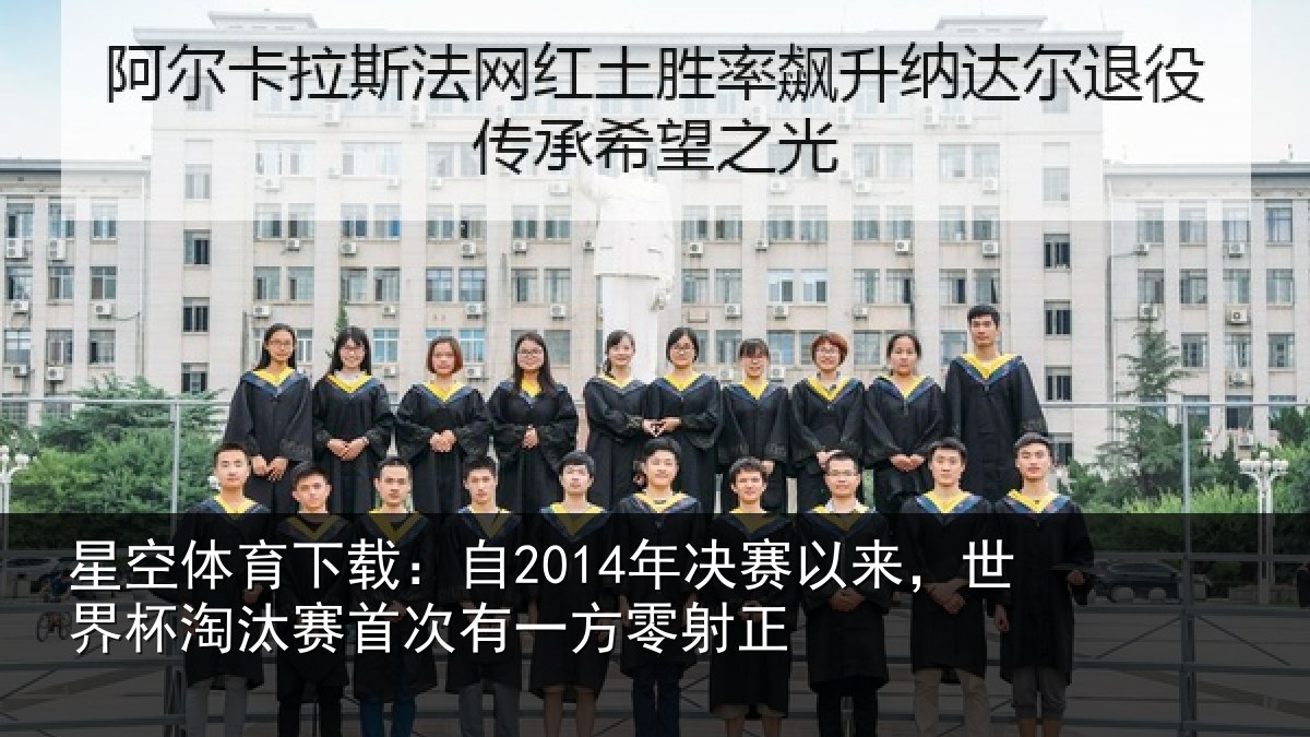 星空体育下载：自2014年决赛以来，世界杯淘汰赛首次有一方零射正