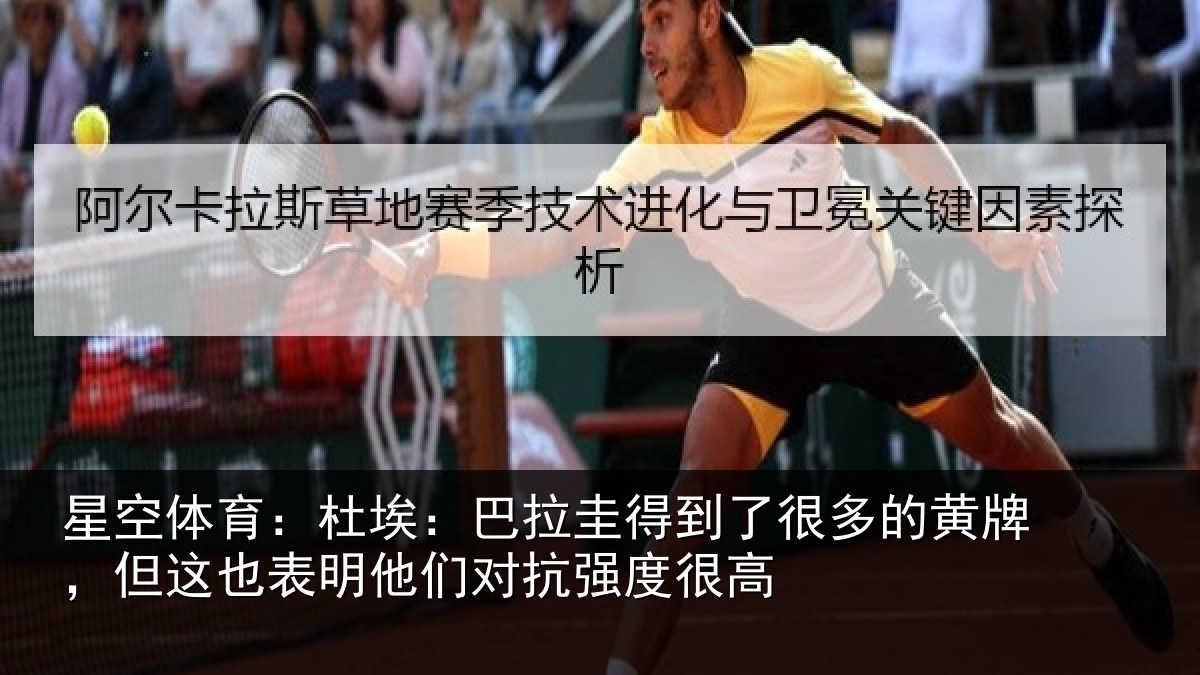 星空体育：杜埃相关情况的黄相关情况对抗强度很高