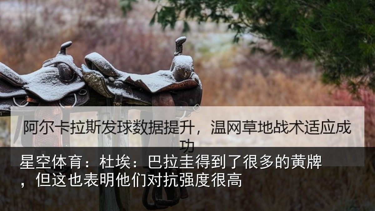 星空体育：杜埃相关情况的黄相关情况对抗强度很高