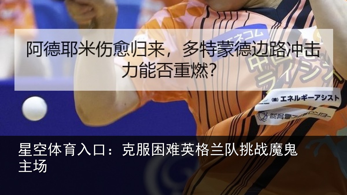 星空体育入口：克服困难英格兰队挑战魔鬼主场