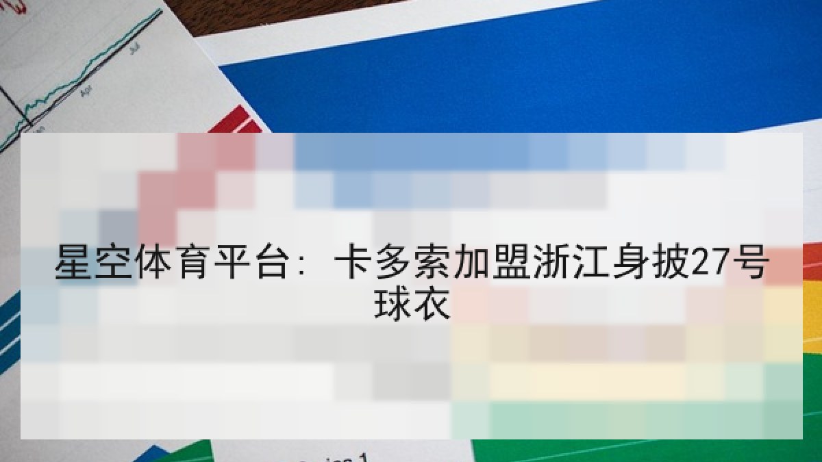 星空体育平台: 卡多索加盟浙江身披27号球衣