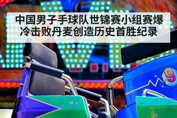 中国男子手球队世锦赛小组赛爆冷击败丹麦创造历史首胜纪录