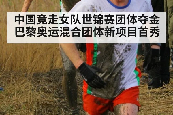中国竞走女队世锦赛团体夺金 巴黎奥运混合团体新项目首秀
