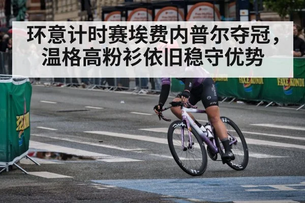 环意计时赛埃费内普尔夺冠，温格高粉衫依旧稳守优势