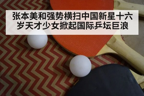 张本美和强势横扫中国新星十六岁天才少女掀起国际乒坛巨浪