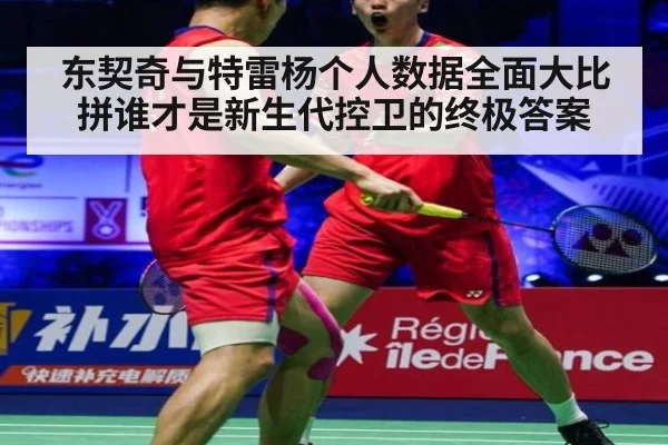 东契奇与特雷杨个人数据全面大比拼谁才是新生代控卫的终极答案