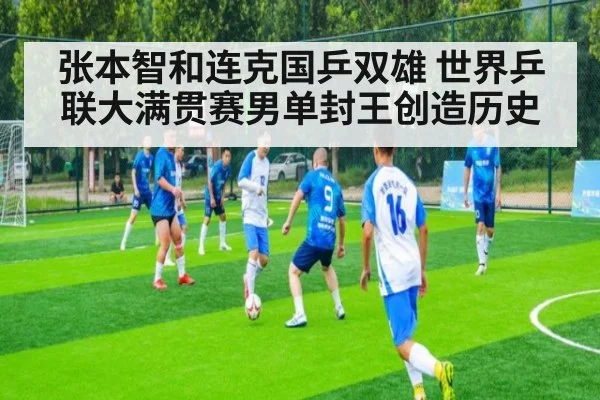 张本智和连克国乒双雄 世界乒联大满贯赛男单封王创造历史